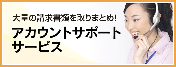 アカウントサポートサービス