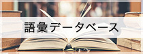 語彙データベース