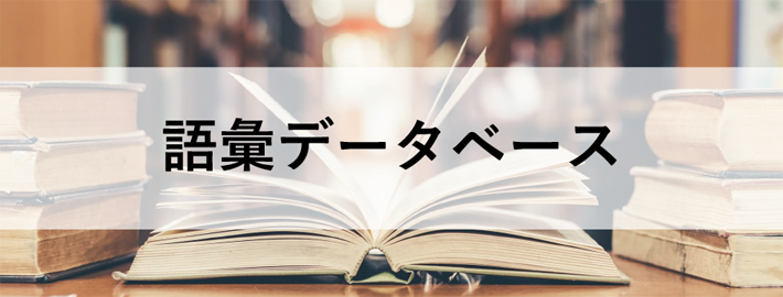 語彙データベース