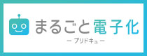 まるごと電子化（プリドキュ）サービス