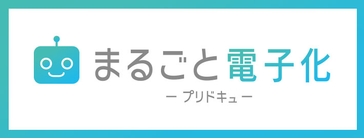 まるごと電子化（プリドキュ）サービス