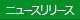 ニュースリリース