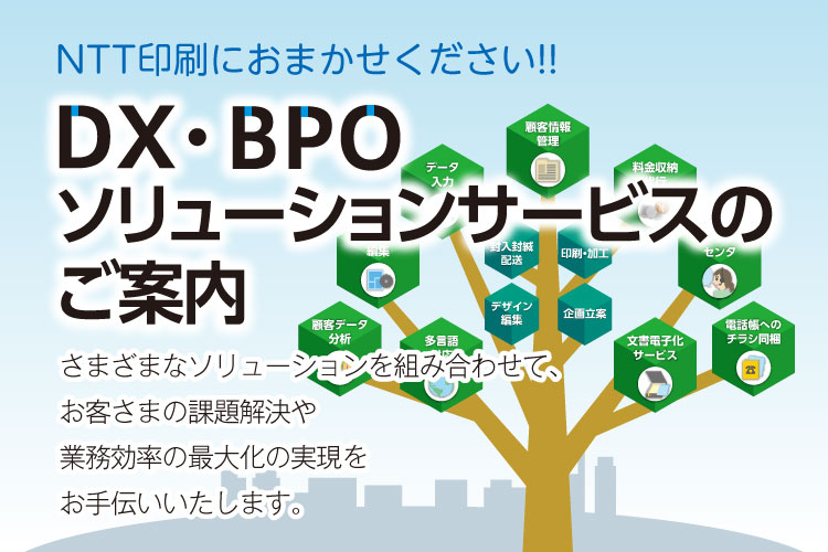 NTT印刷におまかせください!!BPOサービスのご案内