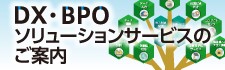 BPOサービスのご案内